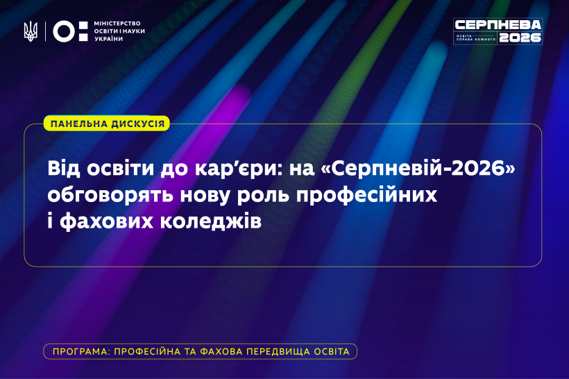 Нова роль коледжів буде обговорена під час Серпневої 2026