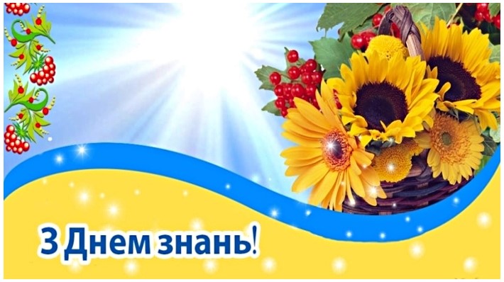 Вітаємо з Днем знань!