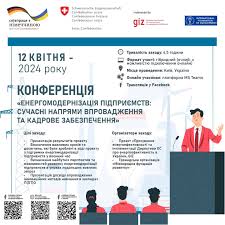 Енергомодернізація підприємств: сучасні напрями впровадження та кадрове забезпечення