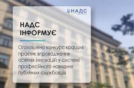 Розпочалася підготовка до конкурсу «Кращі практики впровадження освітніх інновацій у системі професійного навчання державних службовців» 2024 р.