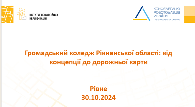 Вдосконалення структури коледжів в Рівненській області