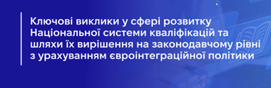 Ключові виклики у сфері розвитку Національної системи кваліфікацій