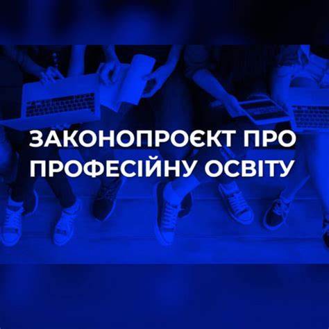 Підготовлено законопроект "Про професійну освіту"