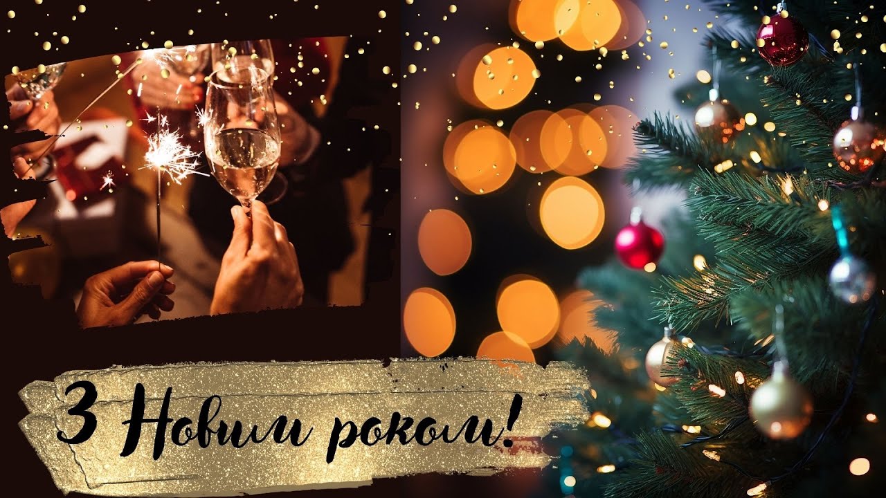 Привітання з Новим 2026 Роком!