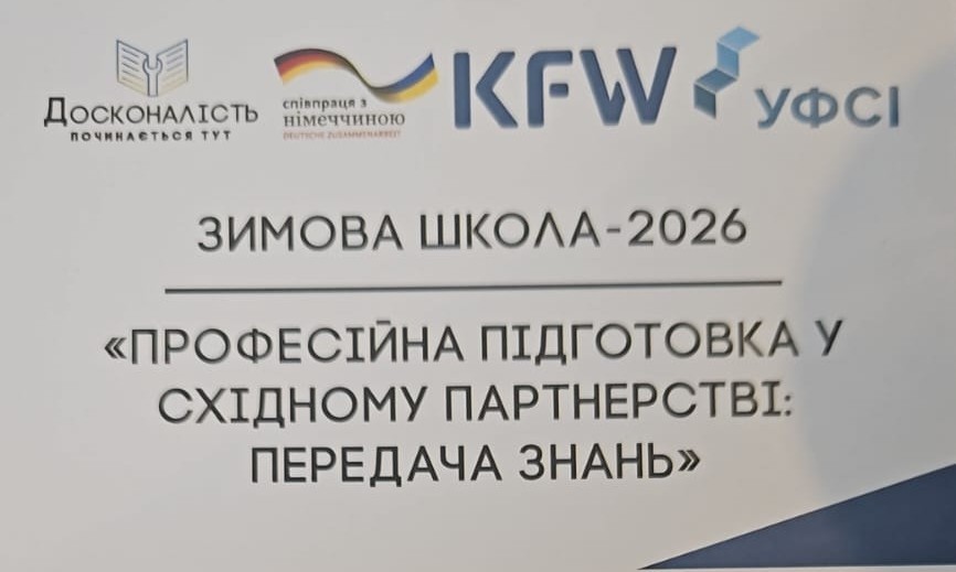Зимова школа для розвитку центрів професійної досконалості